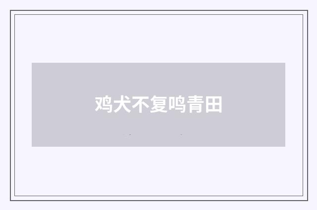 鸡犬不复鸣青田