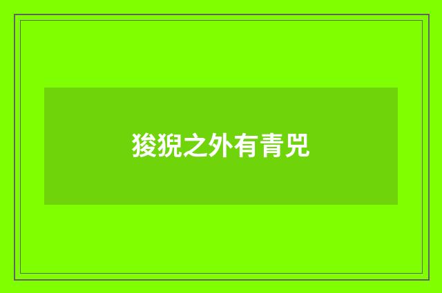 狻猊之外有青兕
