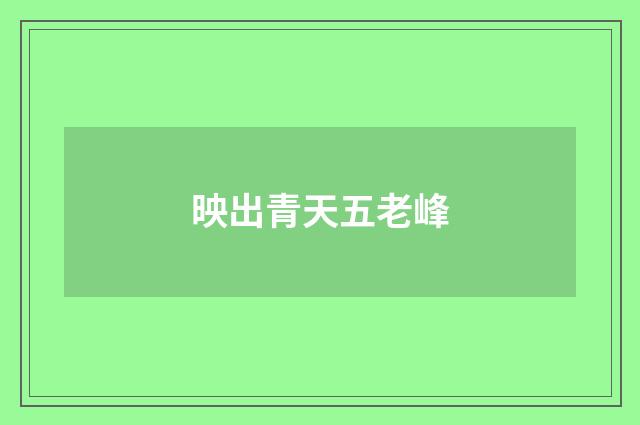 映出青天五老峰