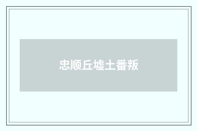 忠顺丘墟土番叛