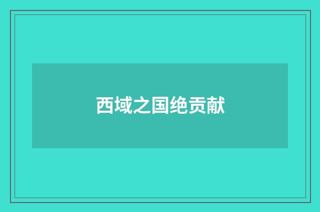 西域之国绝贡献