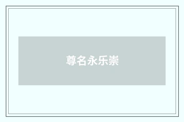 尊名永乐崇