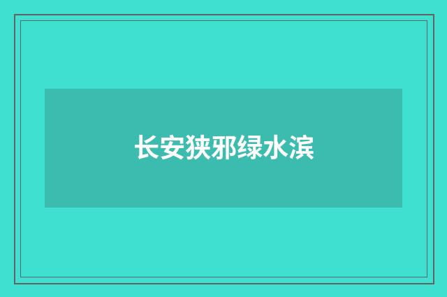 长安狭邪绿水滨