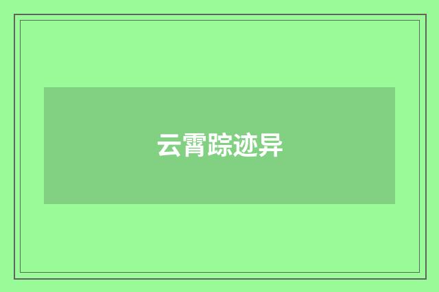 云霄踪迹异