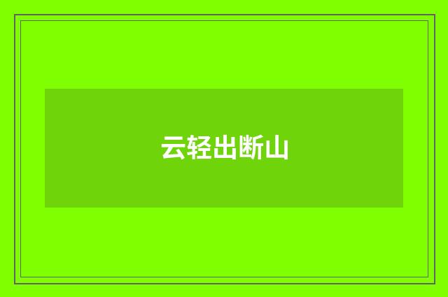 云轻出断山