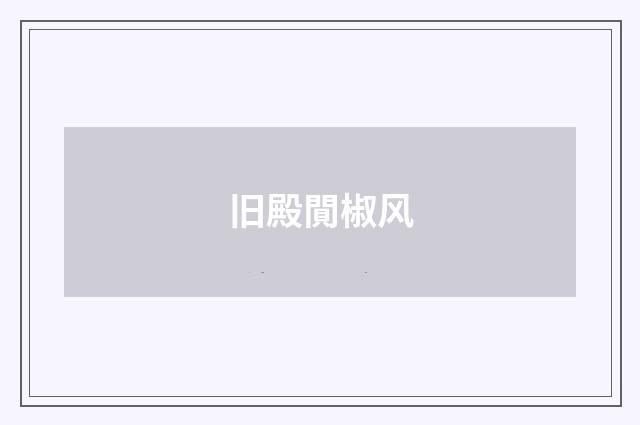 旧殿閴椒风