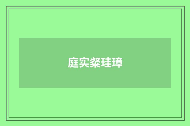 庭实粲珪璋