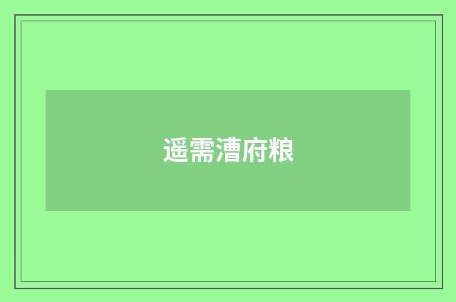 遥需漕府粮