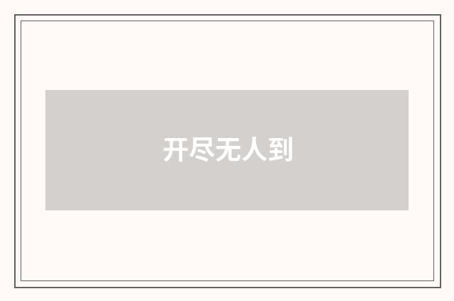 开尽无人到
