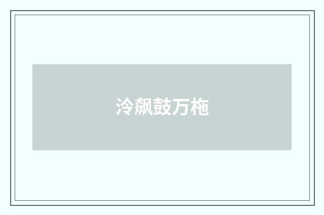 泠飙鼓万柂