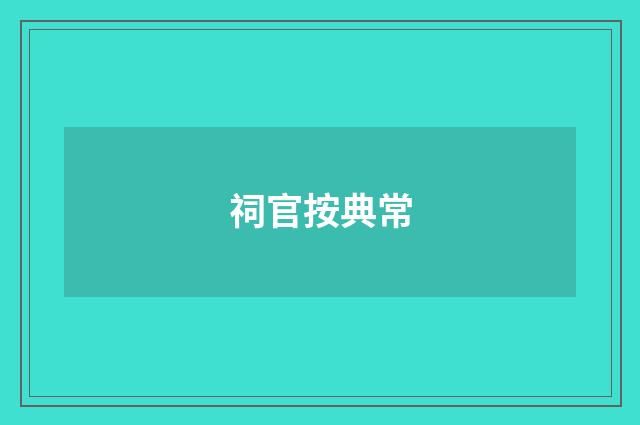 祠官按典常