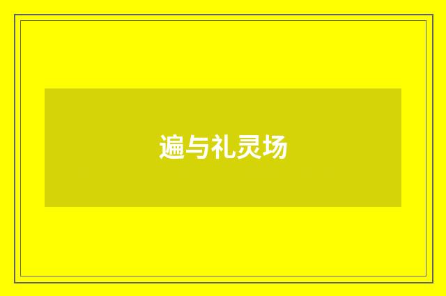 遍与礼灵场