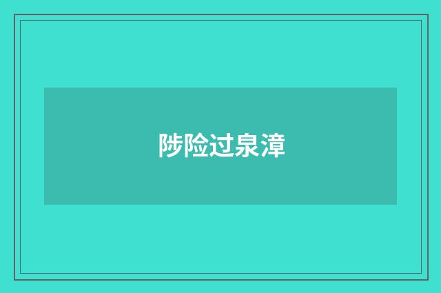 陟险过泉漳