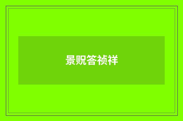 景贶答祯祥