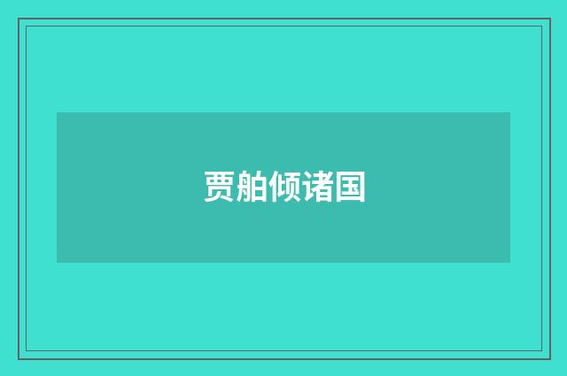 贾舶倾诸国