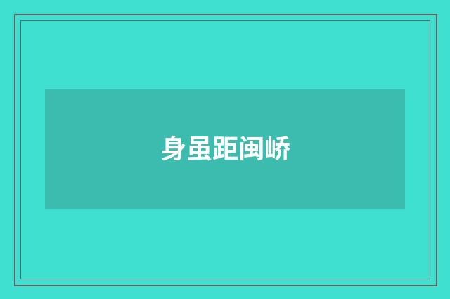 身虽距闽峤