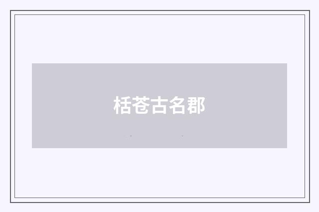 栝苍古名郡