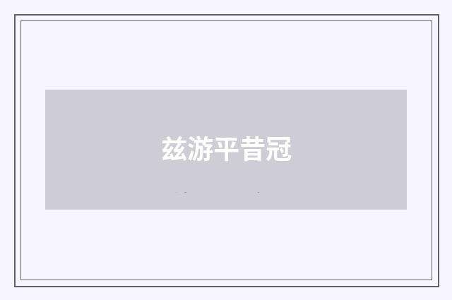 兹游平昔冠