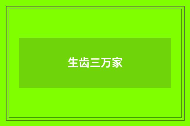 生齿三万家