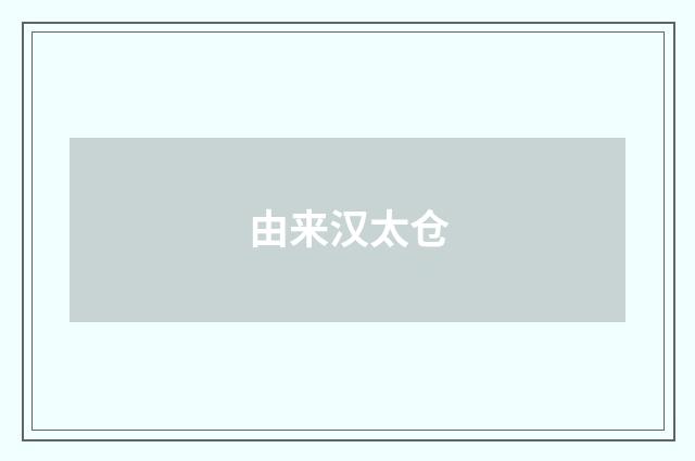 由来汉太仓