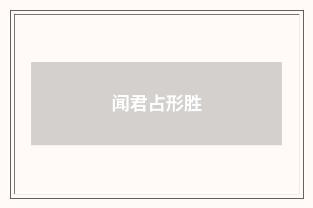 闻君占形胜
