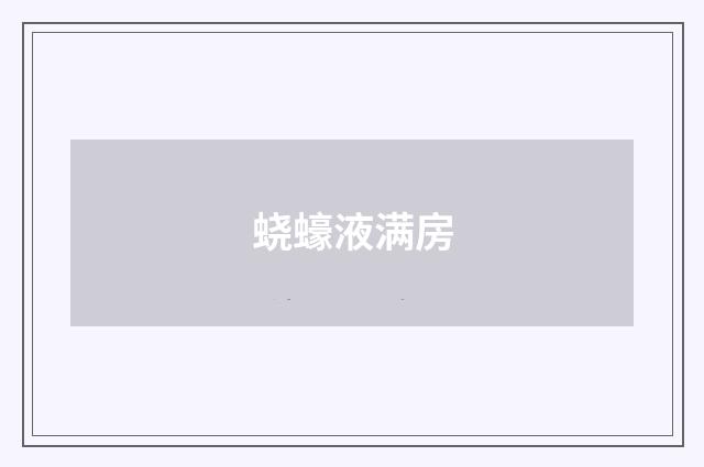 蛲蠔液满房
