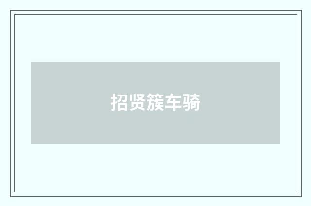 招贤簇车骑