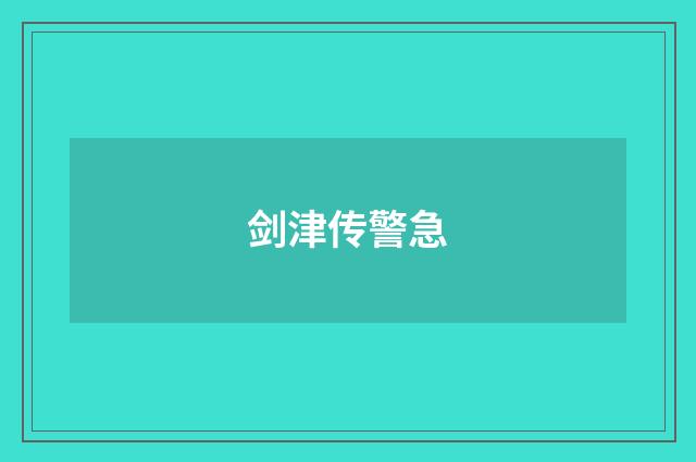 剑津传警急