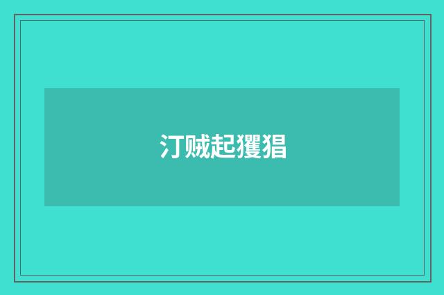 汀贼起玃猖