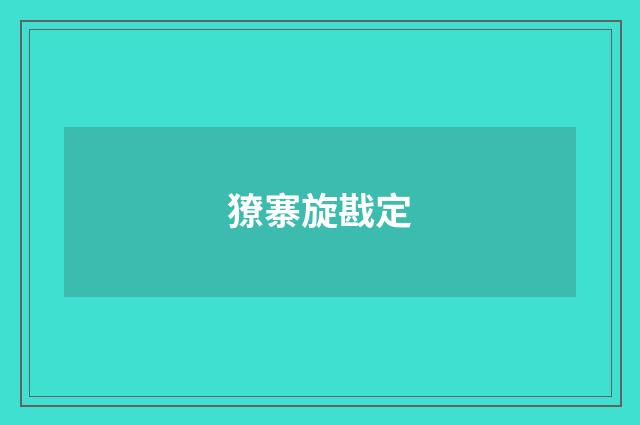 獠寨旋戡定