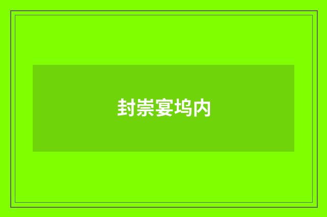 封崇宴坞内