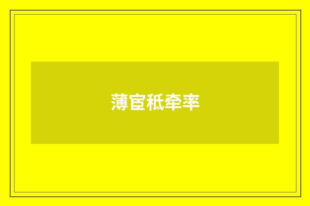 薄宦秪牵率