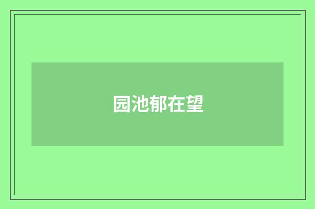园池郁在望