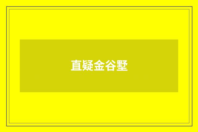 直疑金谷墅