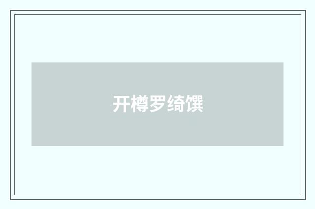 开樽罗绮馔