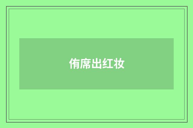 侑席出红妆