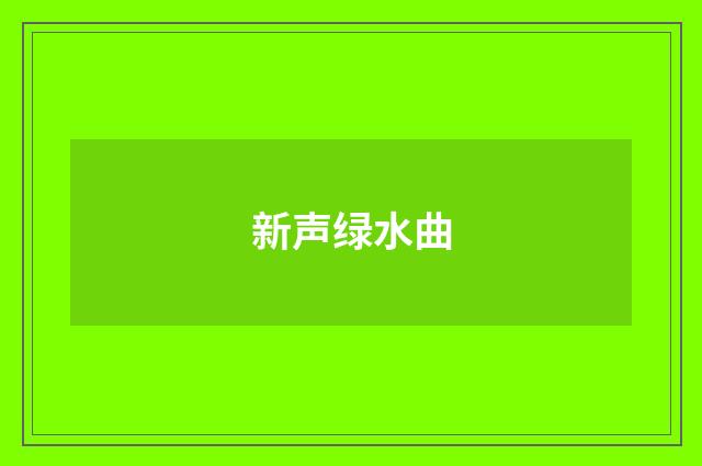 新声绿水曲