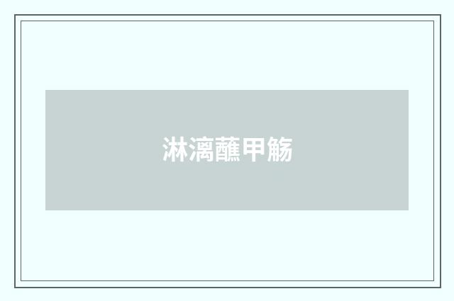 淋漓蘸甲觞