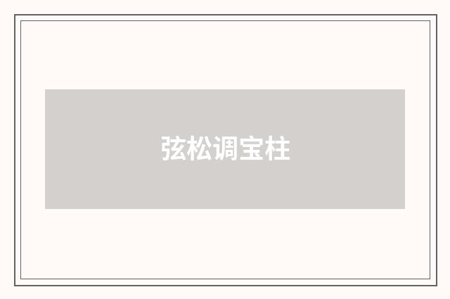 弦松调宝柱