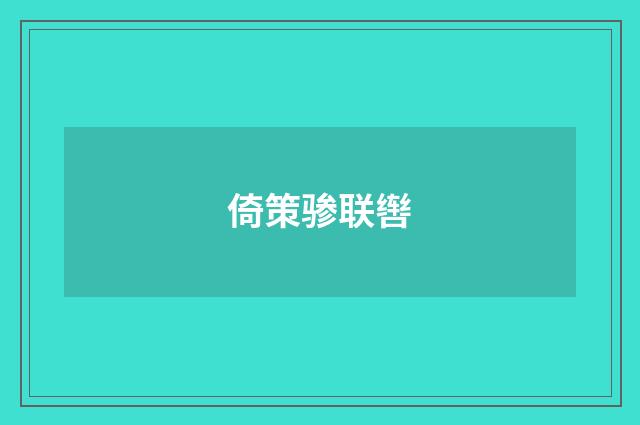 倚策骖联辔