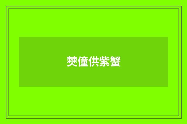 僰僮供紫蟹