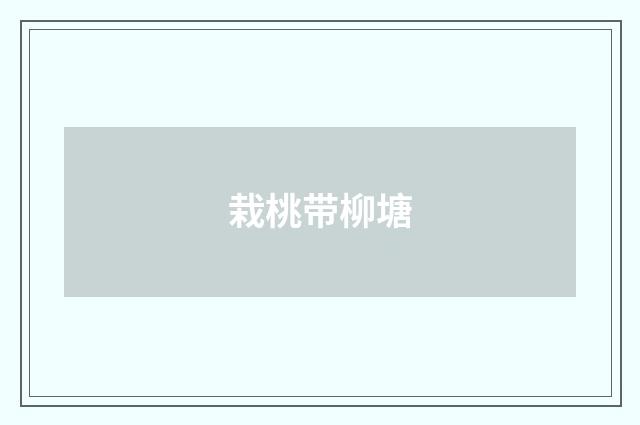 栽桃带柳塘