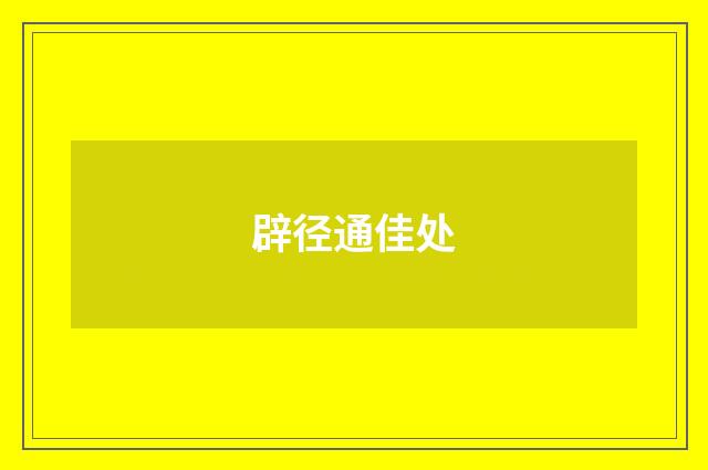 辟径通佳处