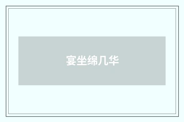 宴坐绵几华