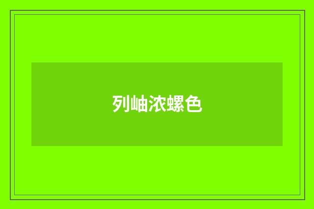 列岫浓螺色