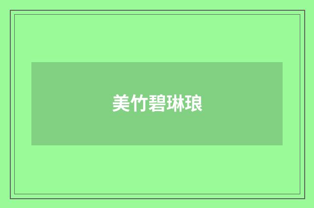 美竹碧琳琅