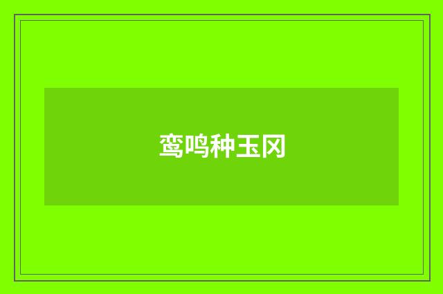 鸾鸣种玉冈