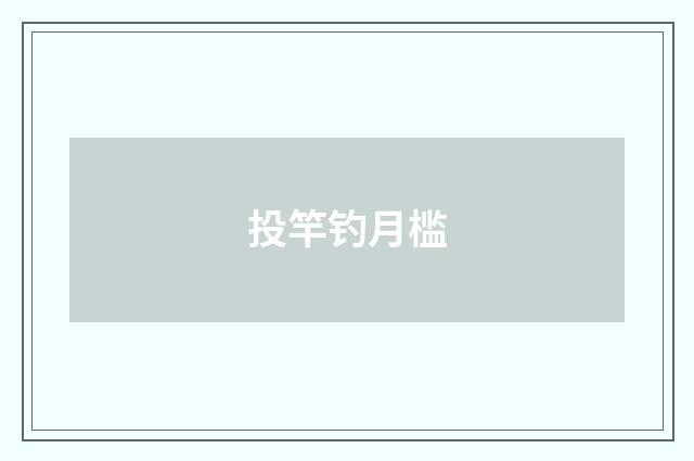 投竿钓月槛