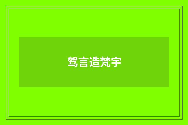 驾言造梵宇
