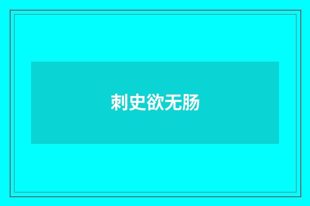 刺史欲无肠